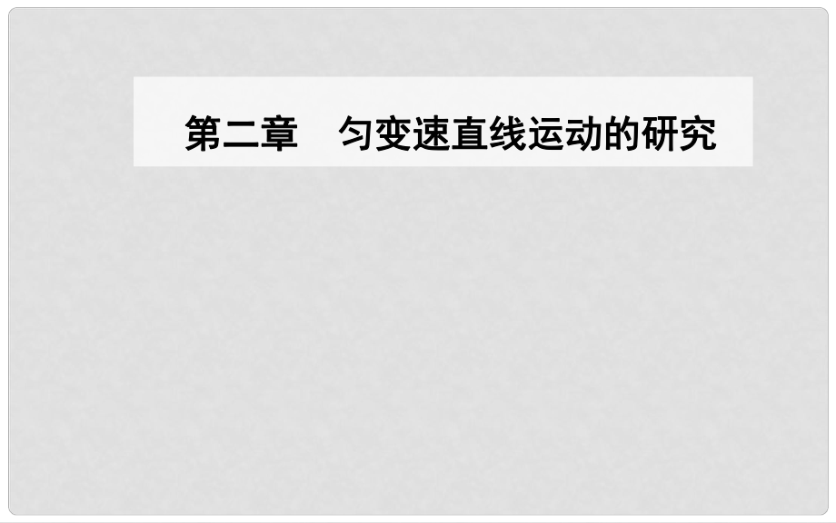 高中物理 第二章 勻變速直線運動的研究 1 實驗：探究小車速度隨時間變化的規(guī)律課件 新人教版必修1_第1頁