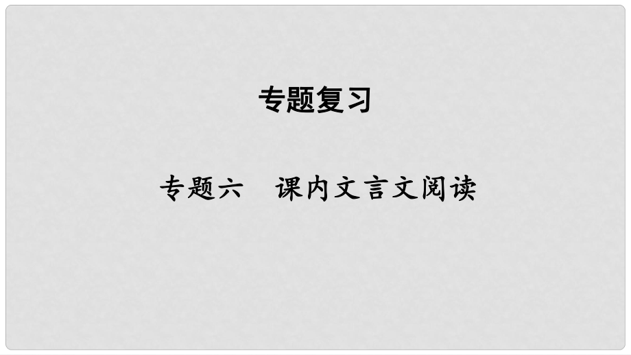 八年級語文下冊 專題六 課內(nèi)文言文閱讀課件 新人教版_第1頁