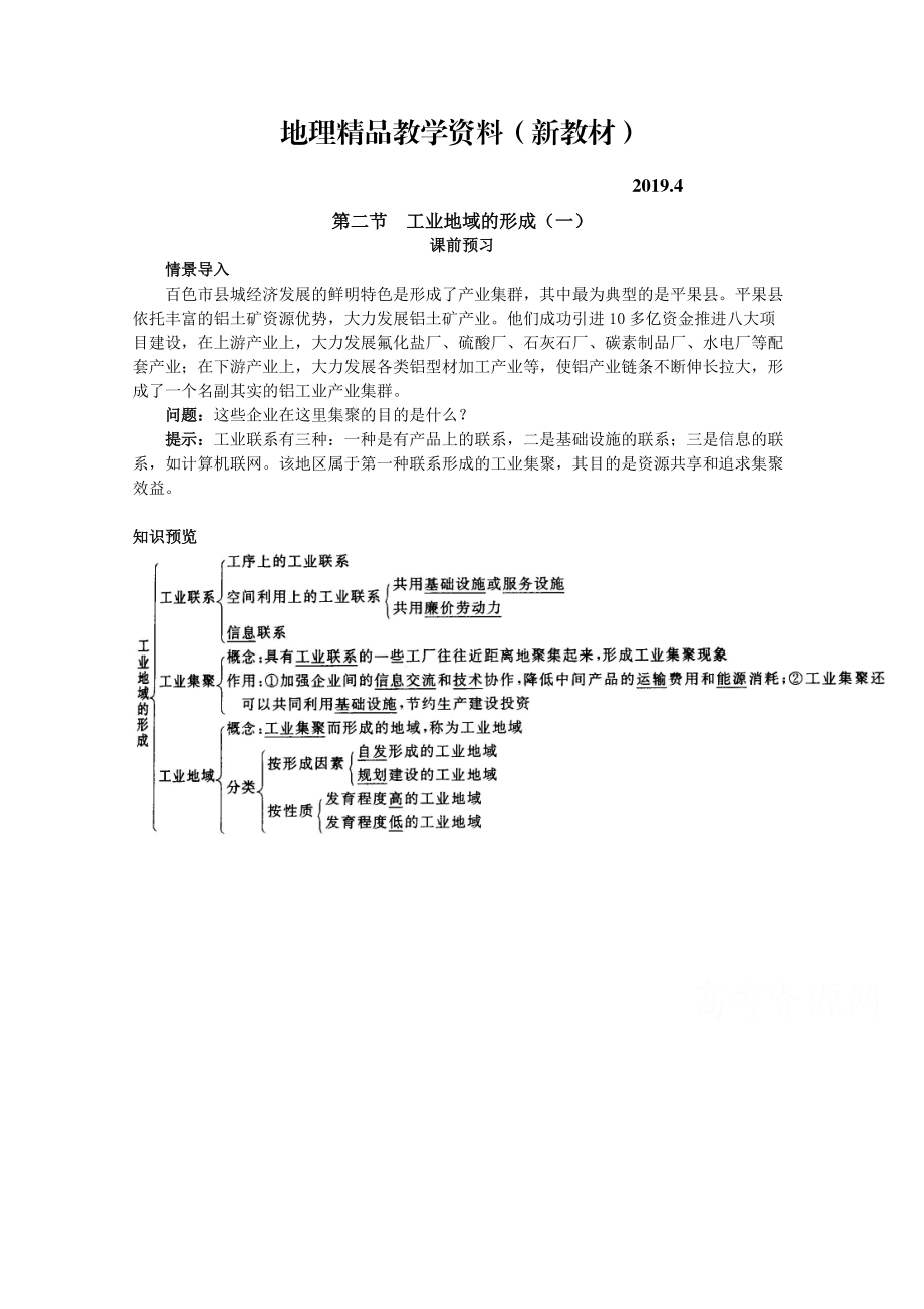 新教材 地理人教版必修2課前預習 第四章第二節(jié) 工業(yè)地域的形成一 Word版含解析_第1頁