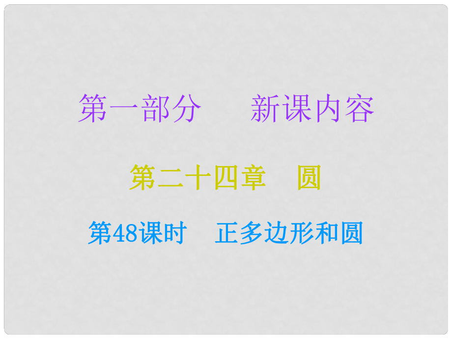 九年級數(shù)學上冊 第一部分 新課內(nèi)容 第二十四章 圓 第48課時 正多邊形和圓課件 （新版）新人教版_第1頁