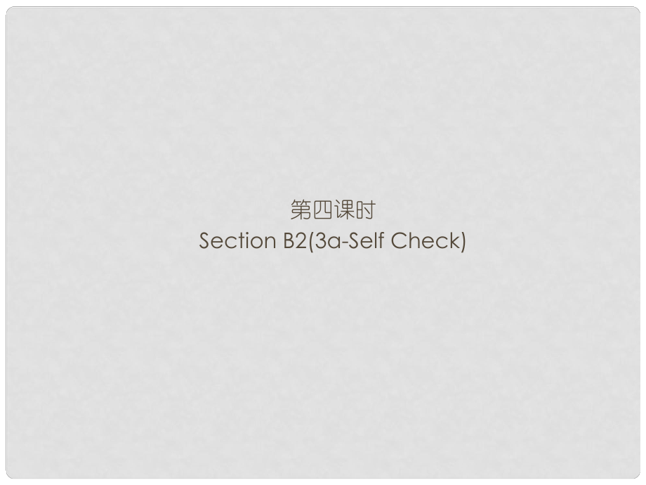 九年級(jí)英語(yǔ)全冊(cè) Unit 2 I think that mooncakes are delicious（第4課時(shí)）Section B2（3aSelf Check）習(xí)題課件 （新版）人教新目標(biāo)版_第1頁(yè)