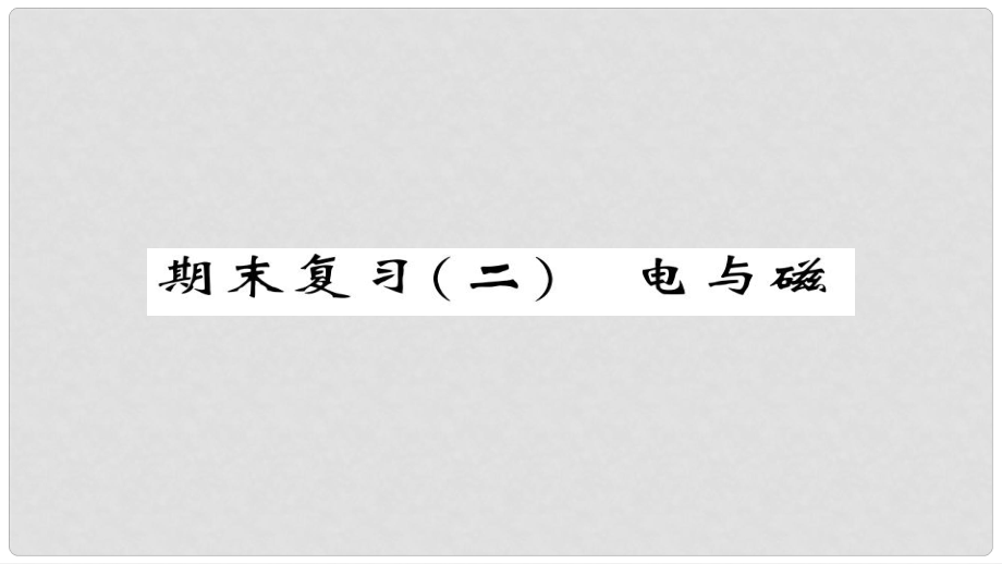 九年級(jí)物理全冊(cè) 期末復(fù)習(xí)二 電與磁課件 （新版）新人教版_第1頁(yè)