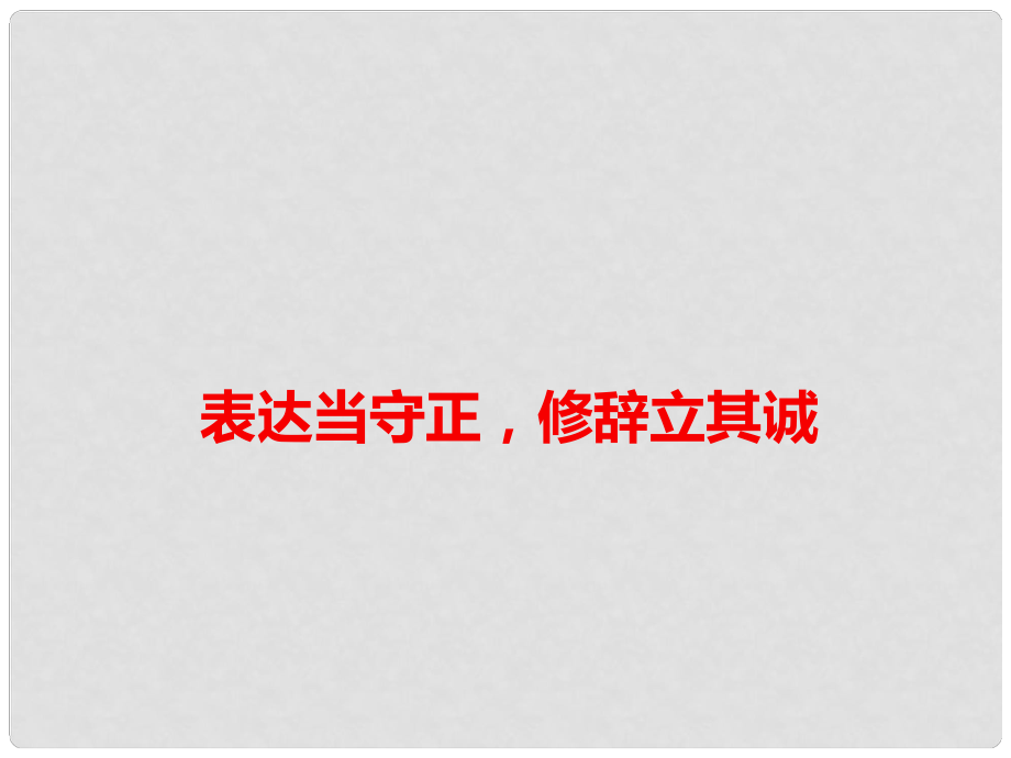 高考語文 作文素材 表達當守正修辭立其誠課件_第1頁