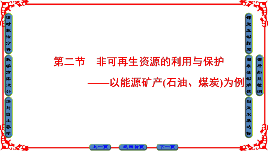 高中地理 第二章 自然資源保護 第2節(jié) 非可再生資源的利用與保護——以能源礦產(chǎn)（石油、煤炭）為例課件 湘教版選修6_第1頁