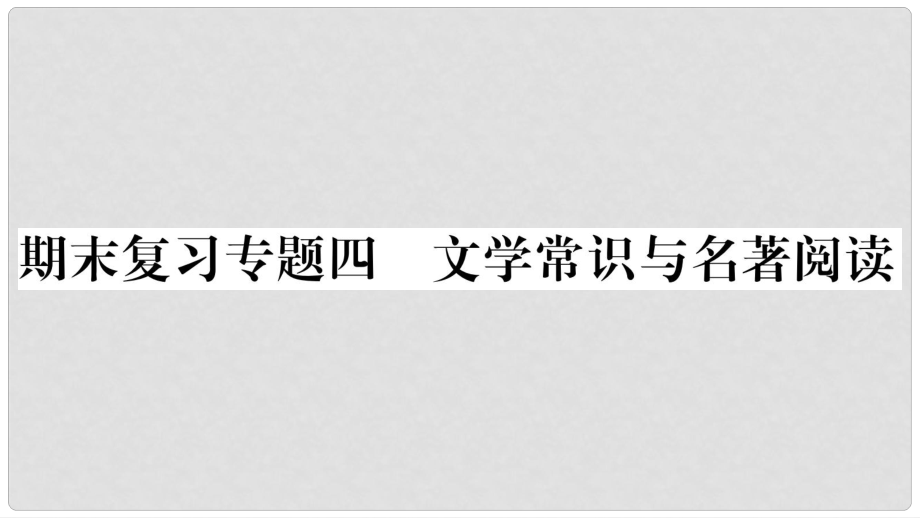 八年級(jí)語(yǔ)文下冊(cè) 期末復(fù)習(xí)專題4 文學(xué)常識(shí)與名著閱讀課件 蘇教版_第1頁(yè)