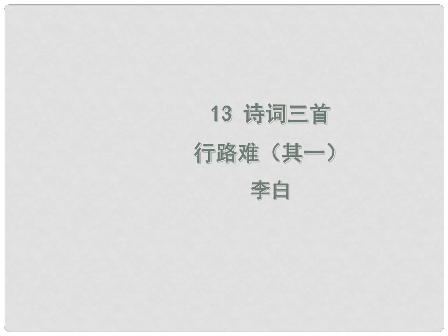 九年級(jí)語文上冊 第三單元 13 詩詞三首 行路難課件 新人教版_第1頁