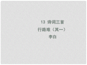 九年級(jí)語文上冊 第三單元 13 詩詞三首 行路難課件 新人教版