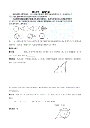 精修版貴州省貴陽市九年級(jí)數(shù)學(xué)競賽講座 20第二十講 直線與圓