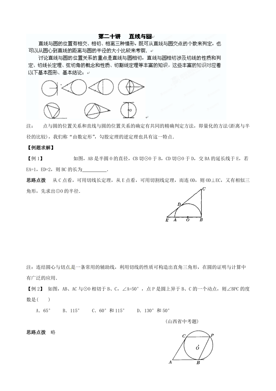 精修版貴州省貴陽(yáng)市九年級(jí)數(shù)學(xué)競(jìng)賽講座 20第二十講 直線與圓_第1頁(yè)