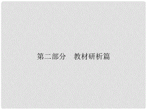 安徽省中考歷史復(fù)習(xí) 第2部分 教材研析篇 模塊5 世界近代史 專題30 資產(chǎn)階級統(tǒng)治的鞏固與擴大課件 新人教版