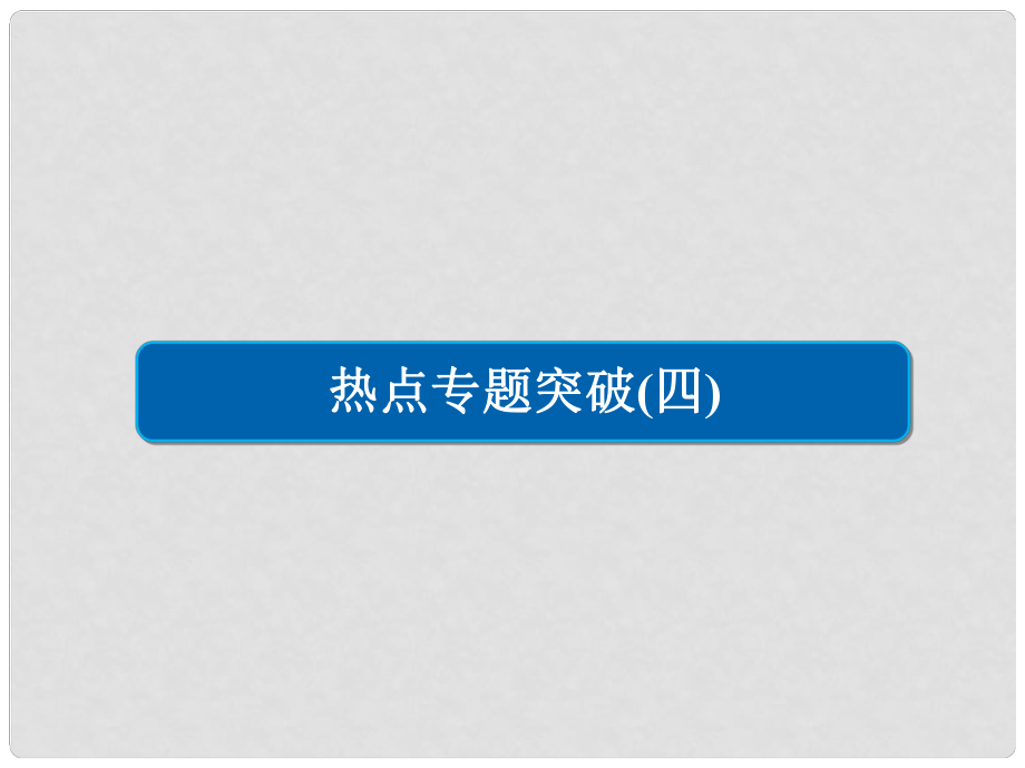 高考化學(xué)一輪復(fù)習(xí) 熱點專題突破4 化學(xué)反應(yīng)速率與化學(xué)平衡圖像解題方法課件 新人教版_第1頁