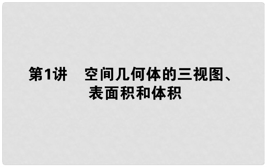 高考數(shù)學(xué)二輪總復(fù)習(xí) 第一部分 專題攻略 專題五 立體幾何 5.1 空間幾何體的三視圖、表面積和體積課件 文_第1頁