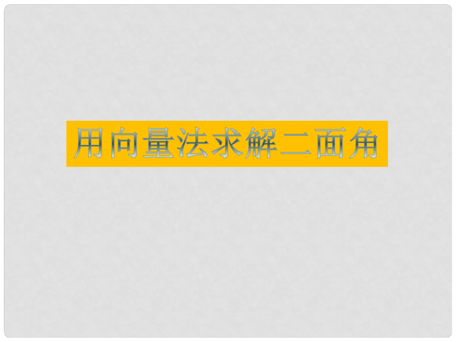 山西省忻州市高考數(shù)學(xué) 專題 用向量方法研究立體幾何問題1復(fù)習(xí)課件_第1頁