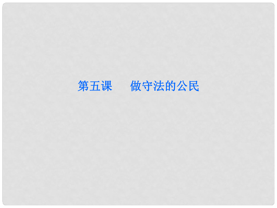 八年級道德與法治上冊 第二單元 遵守社會規(guī)則 第五課 做守法的公民 第1框 法不可違課件 新人教版_第1頁