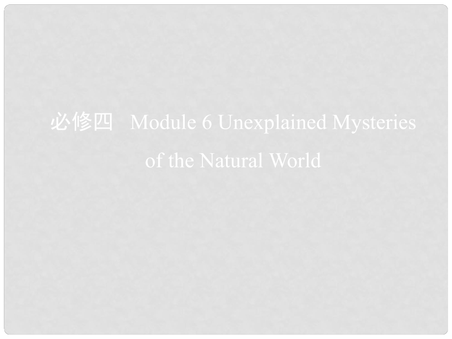 高考英語(yǔ)一輪復(fù)習(xí) 第一部分 教材課文要點(diǎn) Module 6 Unexplained Mysteries of the Natural World課件 外研版必修4_第1頁(yè)