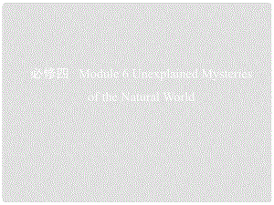 高考英語一輪復(fù)習(xí) 第一部分 教材課文要點(diǎn) Module 6 Unexplained Mysteries of the Natural World課件 外研版必修4