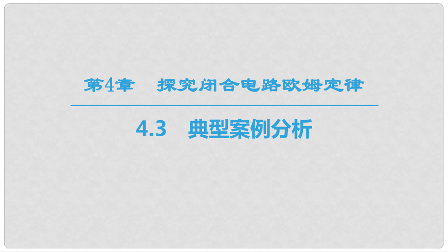 高中物理 第4章 探究閉合電路歐姆定律 4.3 典型案例分析課件 滬科版選修31_第1頁