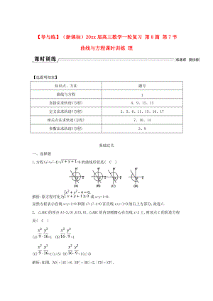 新課標高三數(shù)學 一輪復習 第8篇 第7節(jié) 曲線與方程課時訓練 理