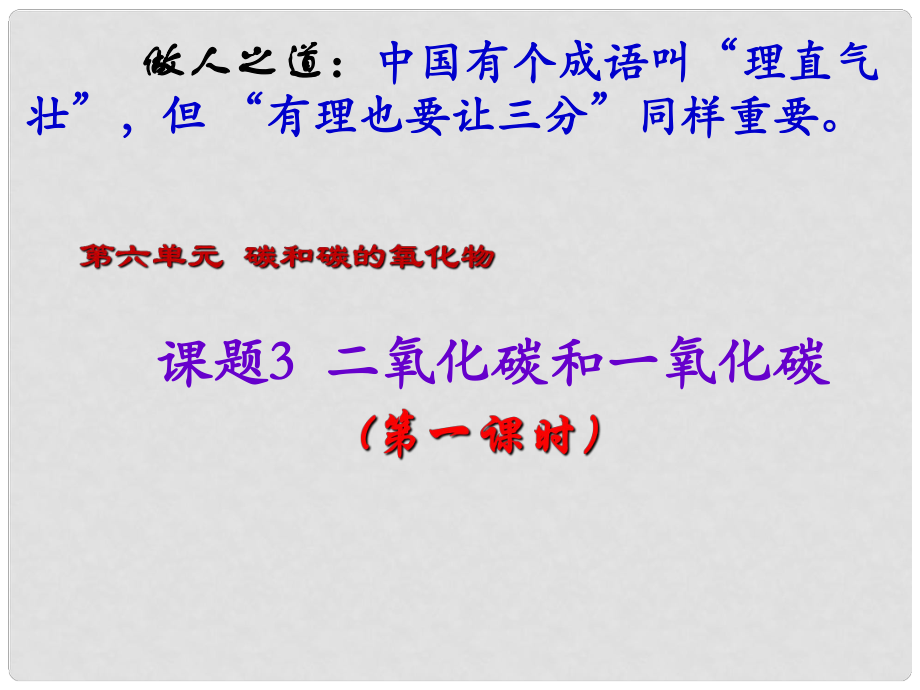 九年级化学上册 第6单元《碳和碳的氧化物》课题3 二氧化碳和一氧化碳（第1课时）课件 （新版）新人教版_第1页