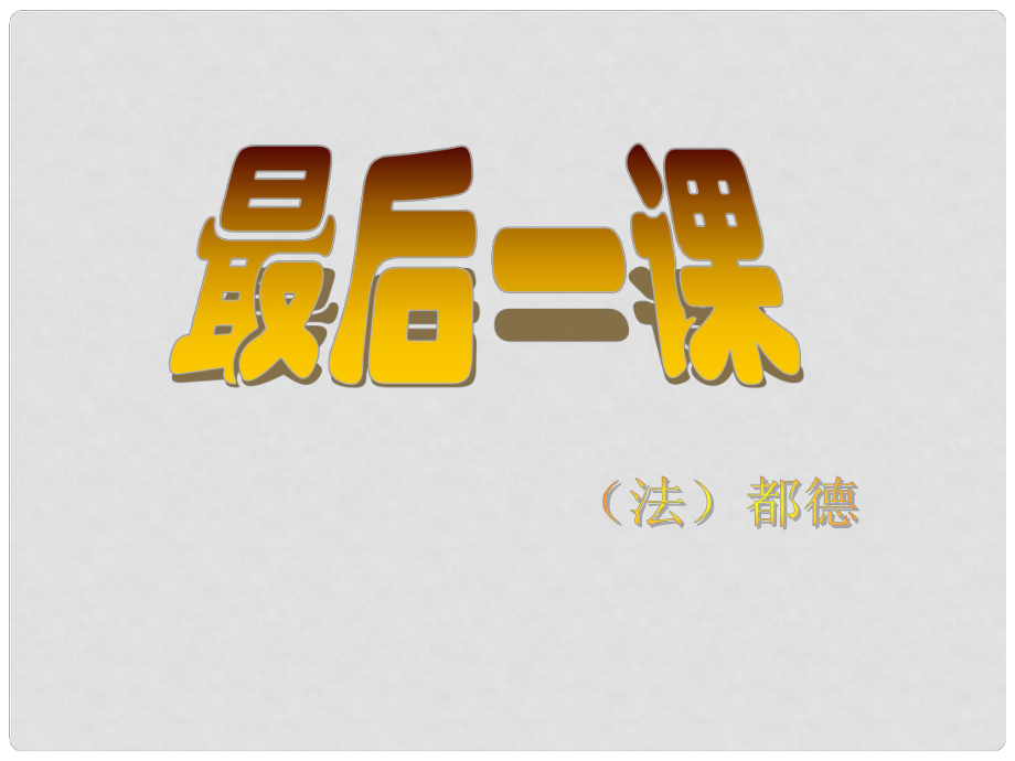 八年級語文上冊 第二單元 6《最后一課》課件 蘇教版_第1頁