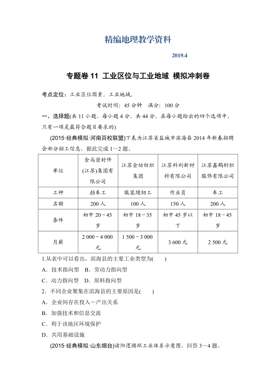 精編浙江考前地理復(fù)習(xí)新課標(biāo)高考地理復(fù)習(xí)試題：專題卷11 工業(yè)區(qū)位與工業(yè)地域 模擬沖刺卷Word版含答案_第1頁(yè)