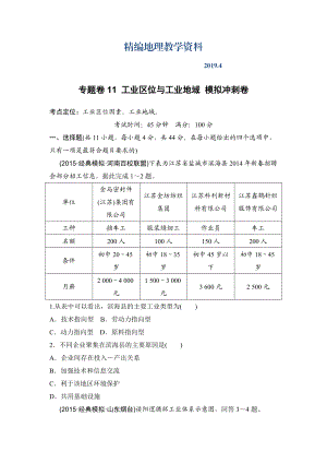 精編浙江考前地理復(fù)習(xí)新課標高考地理復(fù)習(xí)試題：專題卷11 工業(yè)區(qū)位與工業(yè)地域 模擬沖刺卷Word版含答案