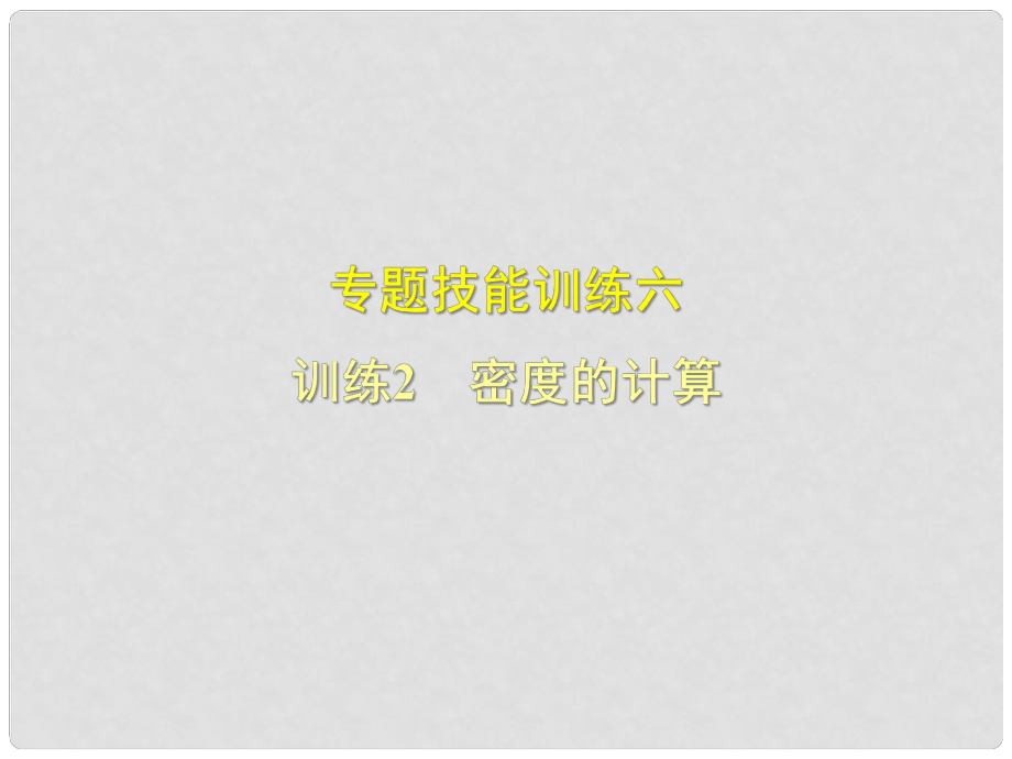 八年級物理上冊 專題技能訓(xùn)練 密度的計算習(xí)題課件 （新版）粵教滬版_第1頁