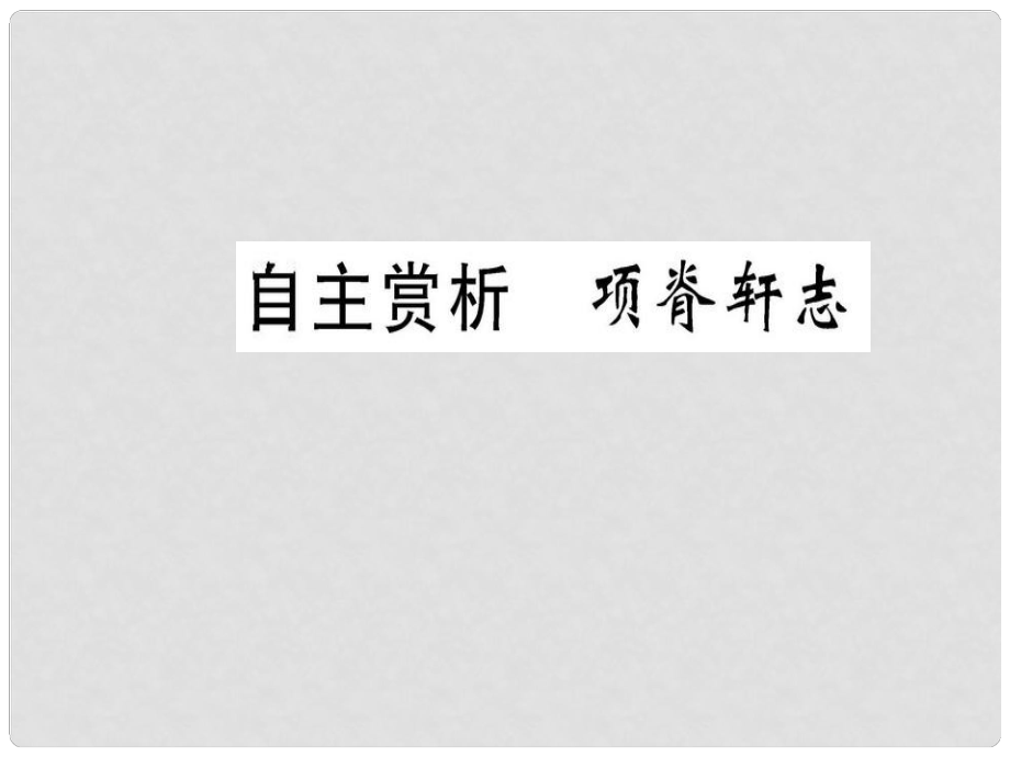 高中語文 第六單元 文無定格 貴在鮮活 自主賞析 項脊軒志課件 新人教版選修《選修中國古代詩歌散文欣賞》_第1頁