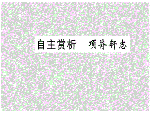 高中語文 第六單元 文無定格 貴在鮮活 自主賞析 項(xiàng)脊軒志課件 新人教版選修《選修中國古代詩歌散文欣賞》