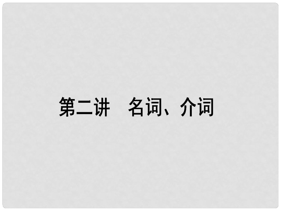 高考英語二輪復(fù)習(xí) 第二講 名詞、介詞課件 外研版_第1頁