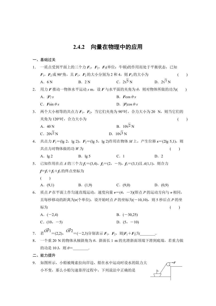 精校版高一數(shù)學(xué)人教B版必修4同步訓(xùn)練：2.4.2 向量在物理中的應(yīng)用 Word版含解析_第1頁(yè)