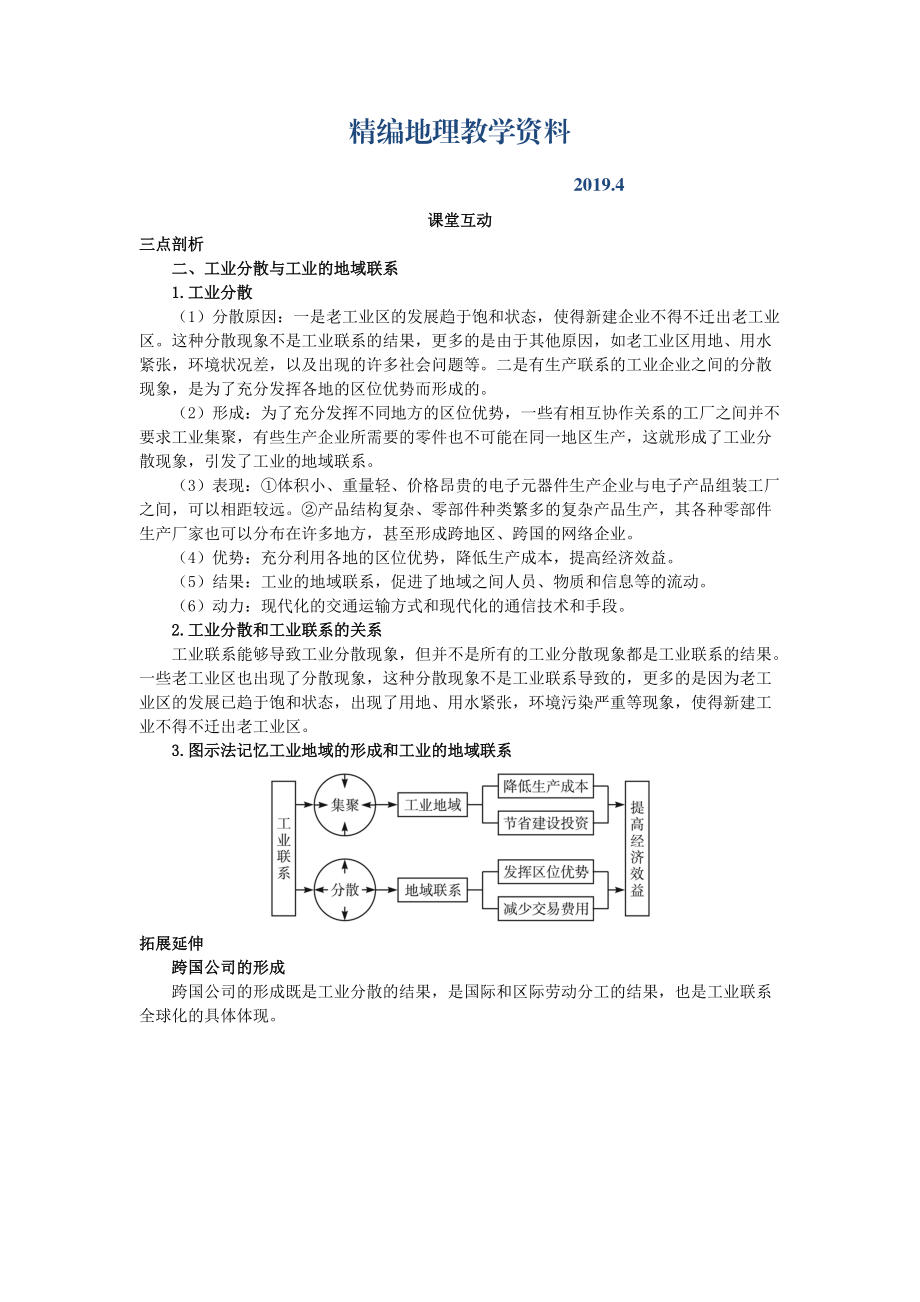 精编地理人教版必修2课堂探究学案 第四章第二节 工业地域的形成二 Word版含解析_第1页