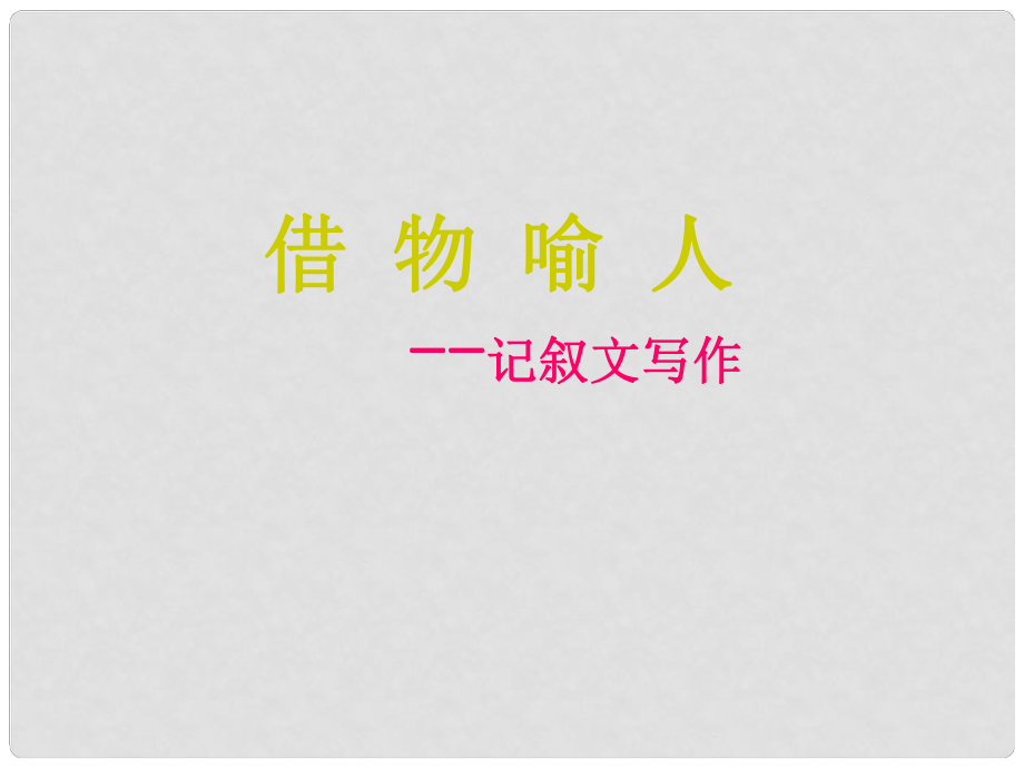 山東省中考語文 作文分類指導《借物喻人》作文指導課件_第1頁