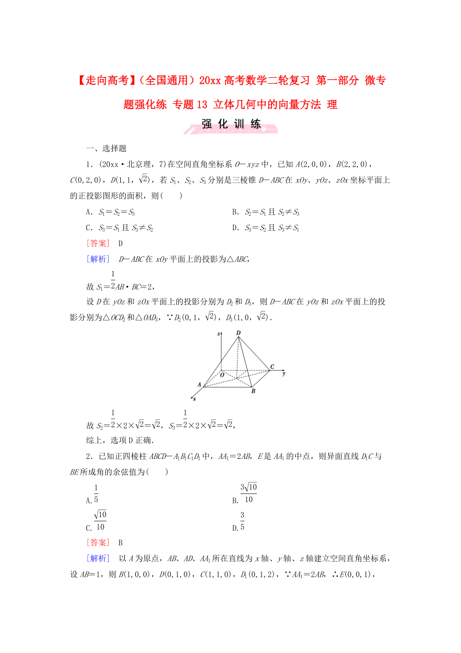 全國通用高考數(shù)學(xué) 二輪復(fù)習(xí) 第一部分 微專題強化練 專題13 立體幾何中的向量方法 理含解析_第1頁