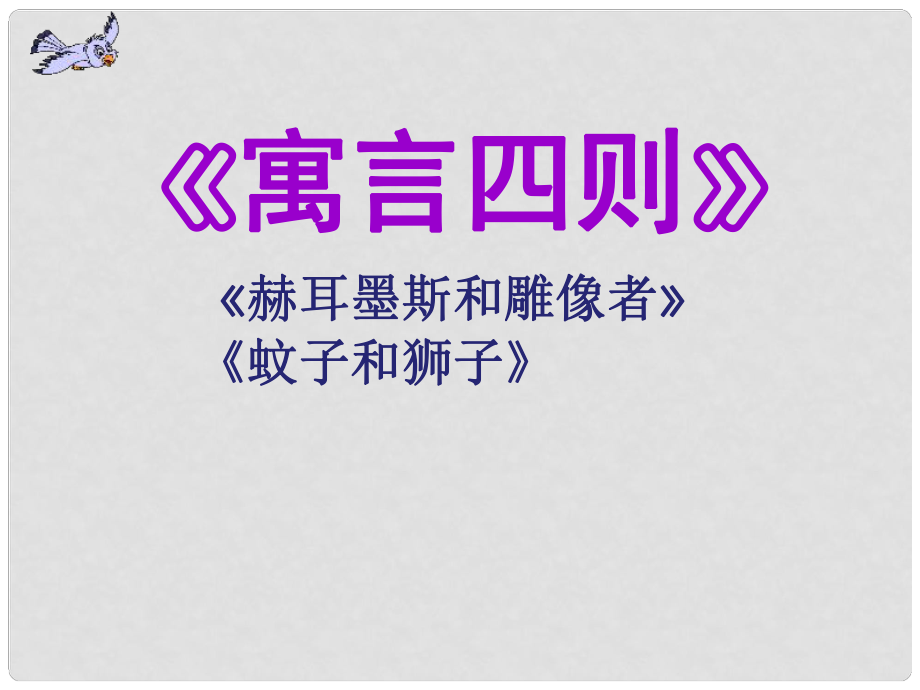 湖南省益阳市七年级语文上册 第六单元 24赫耳墨斯和雕像者课件 新人教版_第1页