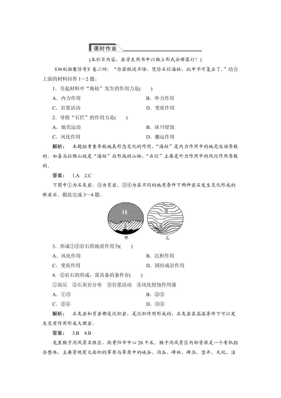 高中人教版 廣西自主地理必修1檢測：第4章 地表形態(tài)塑造4.1 Word版含解析_第1頁