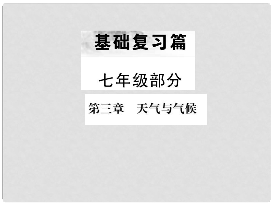 中考地理 七年級(jí)部分 第3章 天氣與氣候復(fù)習(xí)課件_第1頁(yè)