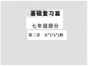 中考地理 七年級(jí)部分 第3章 天氣與氣候復(fù)習(xí)課件