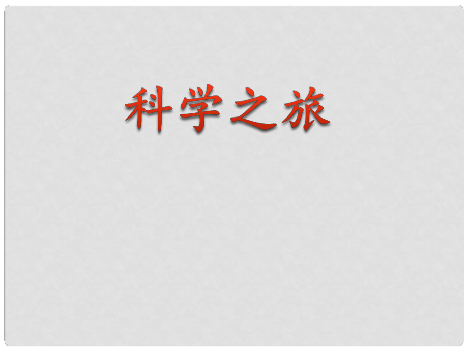 貴州省施秉縣八年級(jí)物理上冊(cè) 緒言 科學(xué)之旅課件 （新版）新人教版_第1頁