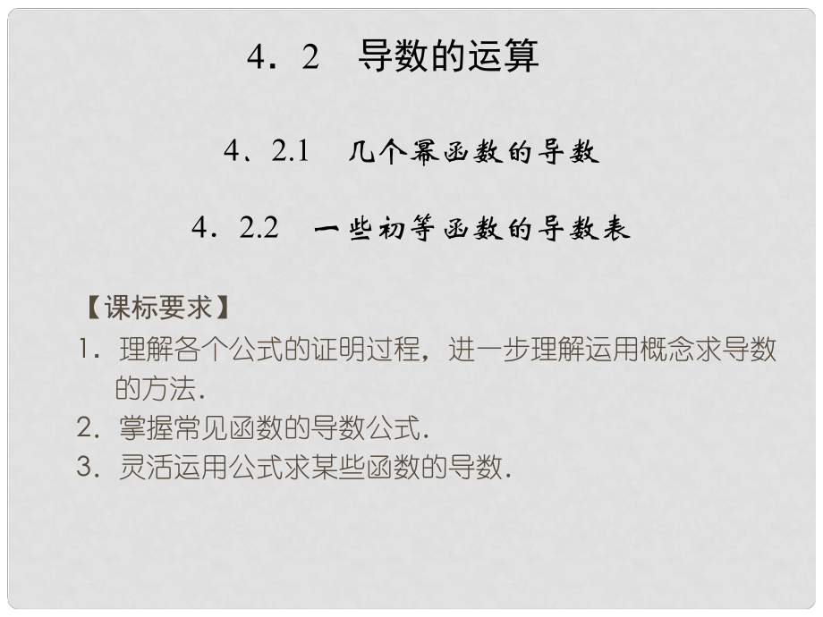 高中數(shù)學 第四章 導數(shù)及其應用 4.2 導數(shù)的運算 4.2.1 幾個冪函數(shù)的導數(shù) 4.2.2 一些初等函數(shù)的導數(shù)表課件 湘教版選修22_第1頁