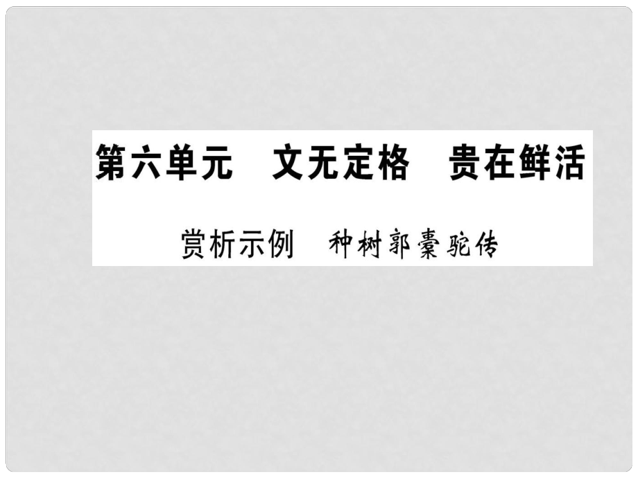 高中語文 第六單元 文無定格 貴在鮮活 賞析示例 種樹郭橐駝傳課件 新人教版選修《選修中國古代詩歌散文欣賞》_第1頁