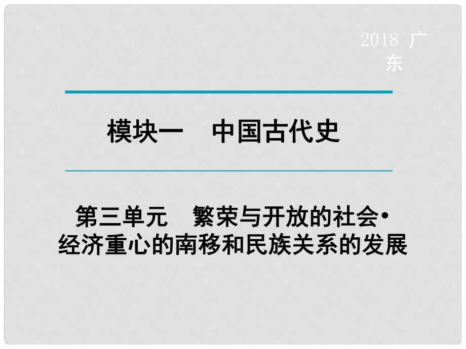 廣東省中考?xì)v史復(fù)習(xí) 第1輪 單元過(guò)關(guān) 夯實(shí)基礎(chǔ) 考點(diǎn)晚誦 模塊1 中國(guó)古代史 第3單元 繁榮與開(kāi)放的社會(huì) 經(jīng)濟(jì)重心的南移和民族關(guān)系的發(fā)展課件_第1頁(yè)