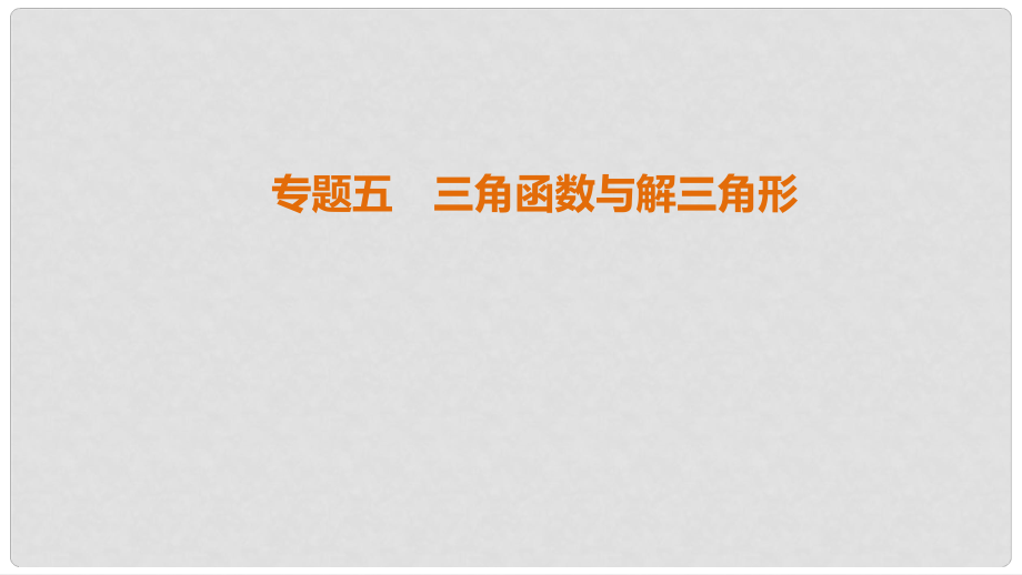 高考數學二輪復習 第1部分 知識專題突破 專題5 三角函數與解三角形課件_第1頁