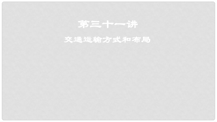 高考地理一輪復(fù)習(xí) 第三十一講 交通運輸方式和布局課件 新人教版_第1頁