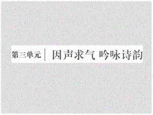 高中語文 第三單元 因聲求氣吟詠詩韻 第七課 將進(jìn)酒課件 新人教版選修《中國古代詩歌散文欣賞》