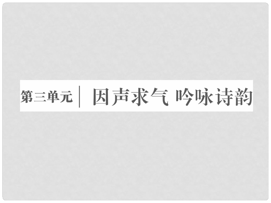 高中語(yǔ)文 第三單元 因聲求氣吟詠詩(shī)韻 第七課 將進(jìn)酒課件 新人教版選修《中國(guó)古代詩(shī)歌散文欣賞》_第1頁(yè)