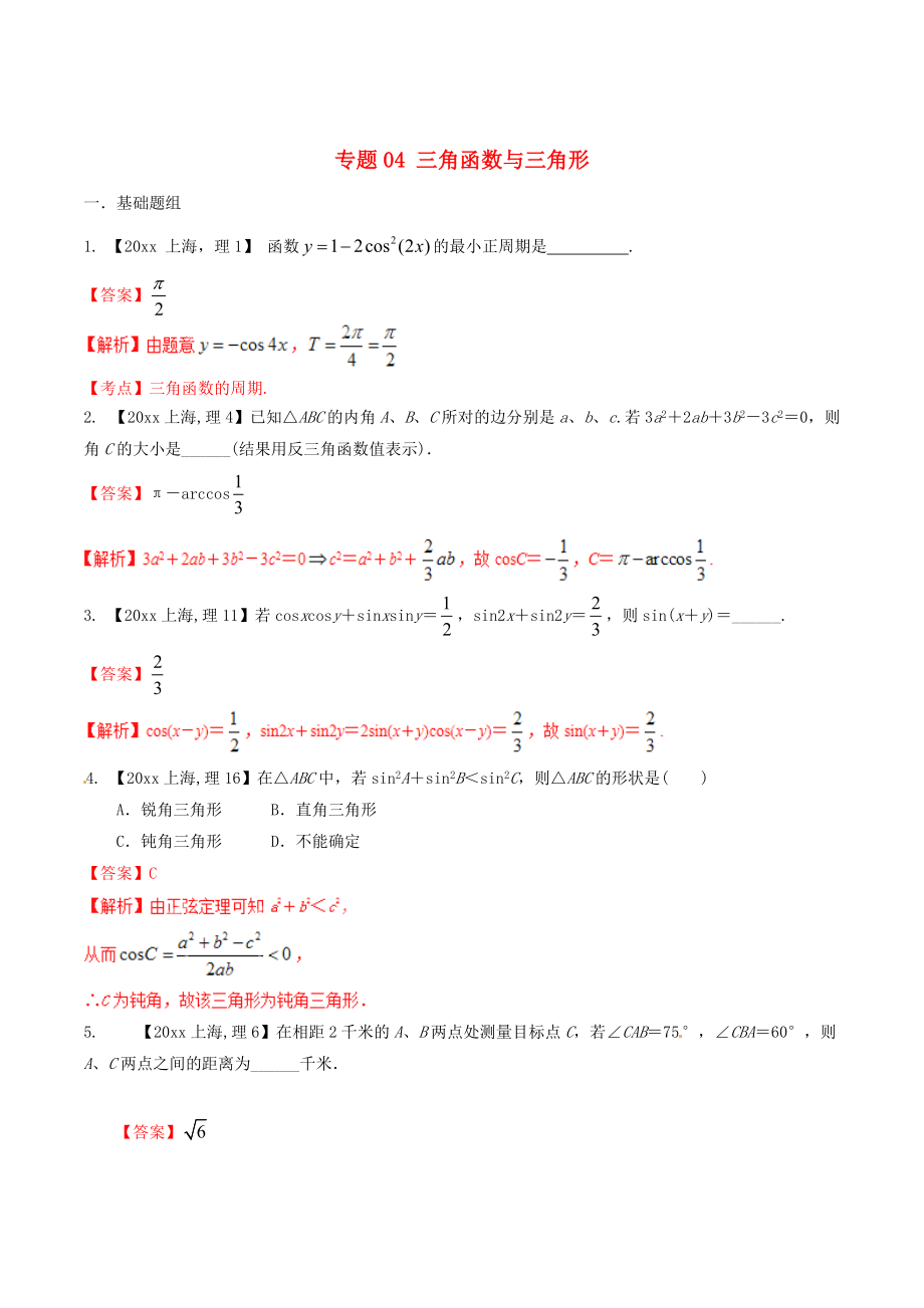 上海版高考數(shù)學(xué) 分項匯編 專題04 三角函數(shù)與三角形含解析理_第1頁