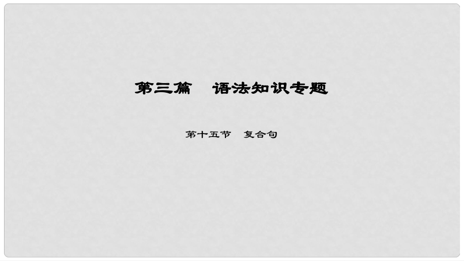 中考英語(yǔ)總復(fù)習(xí) 第3篇 語(yǔ)法知識(shí)專題 第15節(jié) 復(fù)合句課件 人教新目標(biāo)版_第1頁(yè)