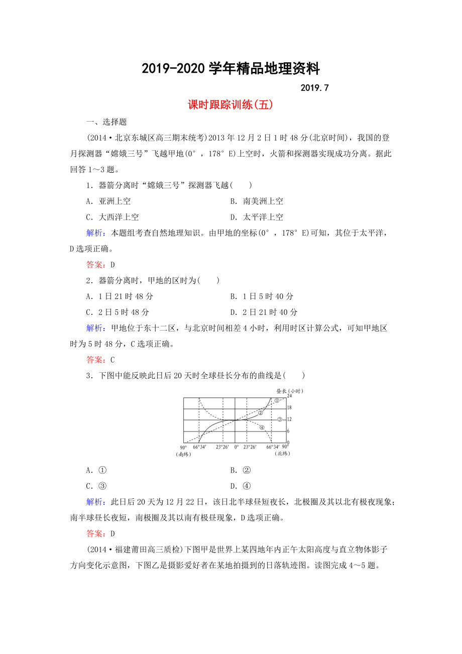 2020【與名師對話】新課標高考地理總復(fù)習(xí) 課時跟蹤訓(xùn)練5_第1頁