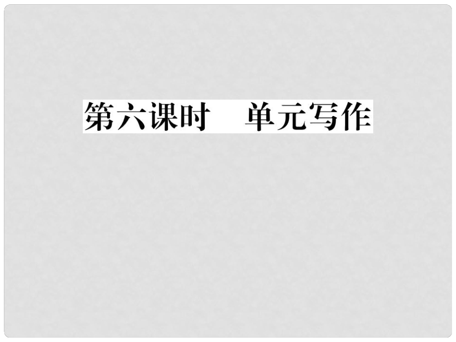 貴州省九年級(jí)英語全冊(cè) Unit 3 Could you please tell me where the restrooms are（第6課時(shí)）習(xí)題課件 （新版）人教新目標(biāo)版_第1頁